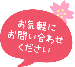 お気軽にお問い合わせください