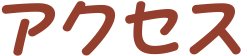 アクセス