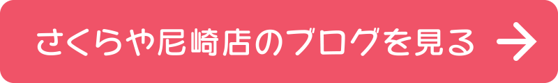 さくらや尼崎店のブログを見る→