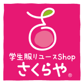 学生服リユースShopさくらや