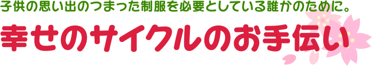 子供の思い出のつまった制服を必要としている誰かのために。「幸せのサイクルのお手伝い」