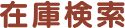 在庫検索