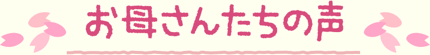 お母さんたちの声