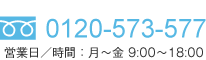 フリーダイヤル0120-573-577　営業日／時間：月～金 9:00〜18:00