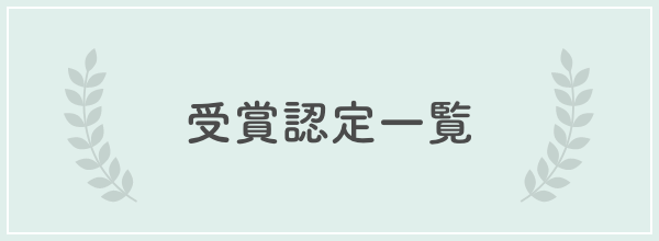 受賞認定一覧