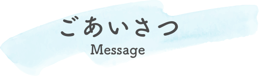 ごあいさつ-Message-