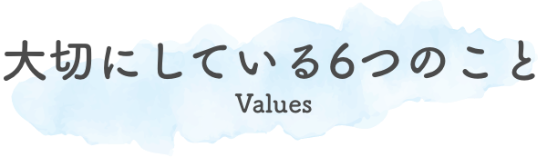 大切にしている６つのこと-Values-