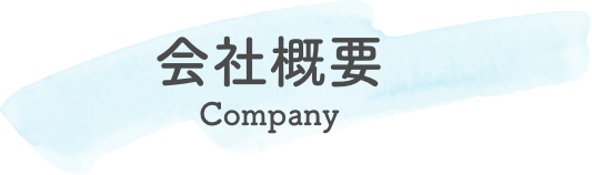 会社概要-company-