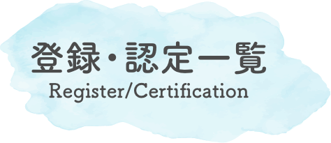 登録・認定一覧-Register/Certification-